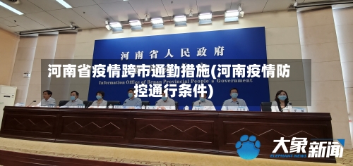 河南省疫情跨市通勤措施(河南疫情防控通行条件)-第3张图片