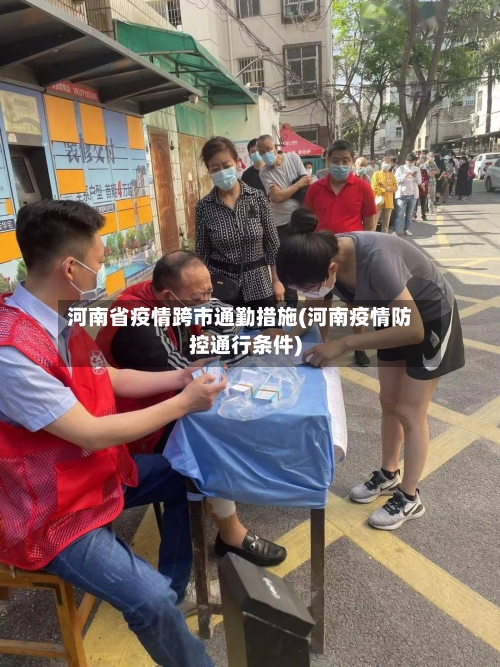 河南省疫情跨市通勤措施(河南疫情防控通行条件)-第1张图片