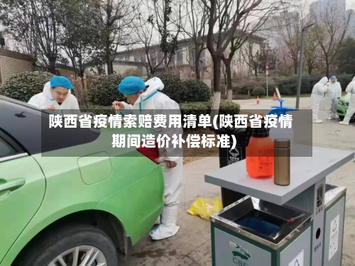 陕西省疫情索赔费用清单(陕西省疫情期间造价补偿标准)-第3张图片
