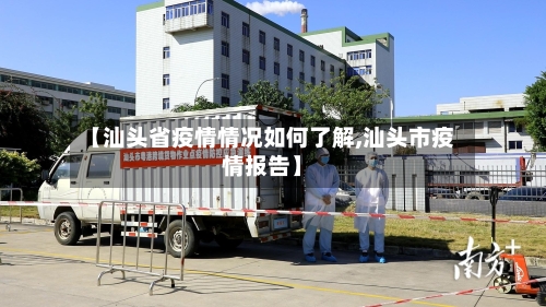 【汕头省疫情情况如何了解,汕头市疫情报告】-第2张图片