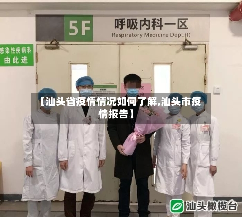 【汕头省疫情情况如何了解,汕头市疫情报告】-第1张图片