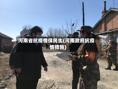 河南省抗疫情保民生(河南政府抗疫情措施)-第1张图片