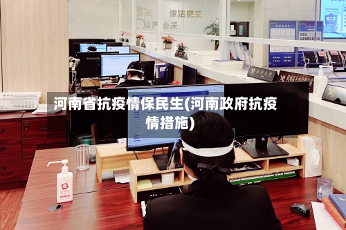 河南省抗疫情保民生(河南政府抗疫情措施)-第2张图片