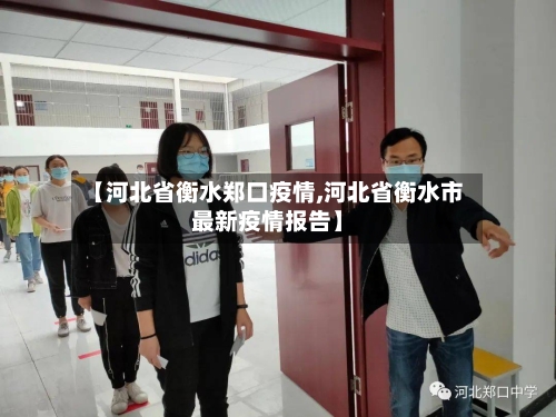 【河北省衡水郑口疫情,河北省衡水市最新疫情报告】-第2张图片