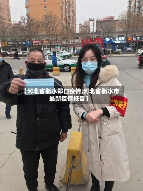 【河北省衡水郑口疫情,河北省衡水市最新疫情报告】-第1张图片