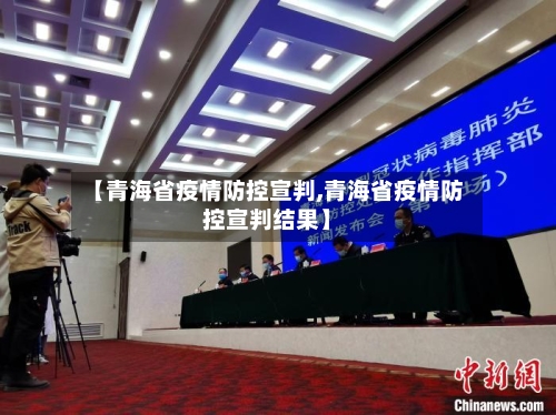 【青海省疫情防控宣判,青海省疫情防控宣判结果】-第2张图片