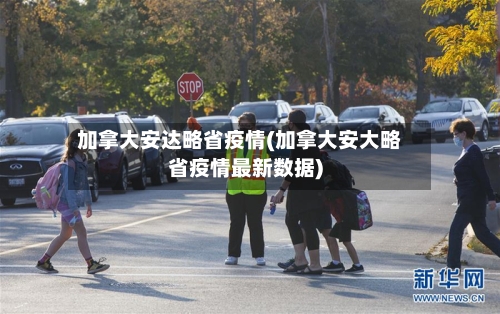 加拿大安达略省疫情(加拿大安大略省疫情最新数据)-第2张图片