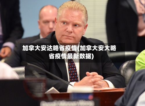 加拿大安达略省疫情(加拿大安大略省疫情最新数据)-第1张图片