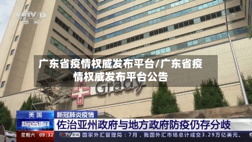 广东省疫情权威发布平台/广东省疫情权威发布平台公告-第2张图片