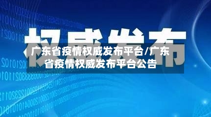 广东省疫情权威发布平台/广东省疫情权威发布平台公告-第3张图片