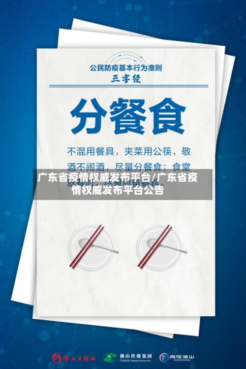 广东省疫情权威发布平台/广东省疫情权威发布平台公告-第1张图片