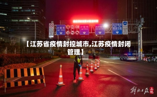 【江苏省疫情封控城市,江苏疫情封闭管理】-第1张图片