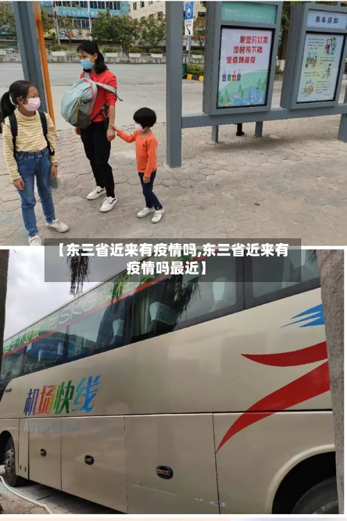 【东三省近来有疫情吗,东三省近来有疫情吗最近】-第1张图片