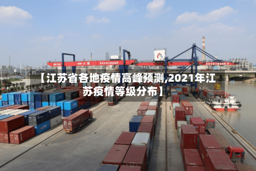 【江苏省各地疫情高峰预测,2021年江苏疫情等级分布】-第3张图片