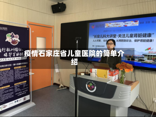 疫情石家庄省儿童医院的简单介绍-第1张图片