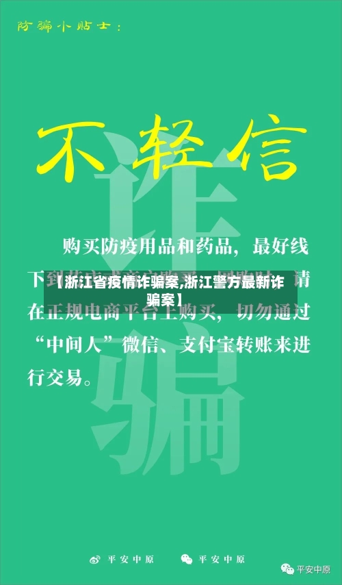 【浙江省疫情诈骗案,浙江警方最新诈骗案】-第1张图片