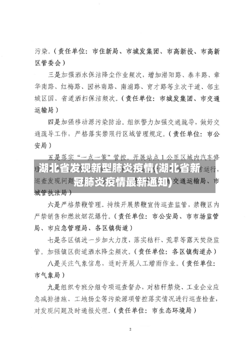 湖北省发现新型肺炎疫情(湖北省新冠肺炎疫情最新通知)-第1张图片