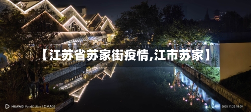 【江苏省苏家街疫情,江市苏家】-第1张图片