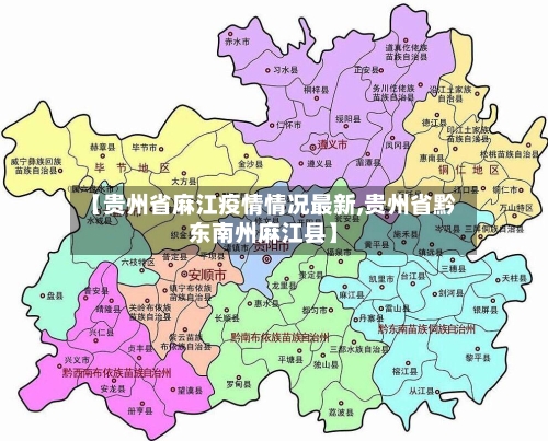 【贵州省麻江疫情情况最新,贵州省黔东南州麻江县】-第1张图片