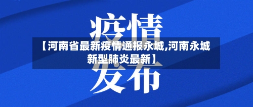 【河南省最新疫情通报永城,河南永城新型肺炎最新】-第1张图片