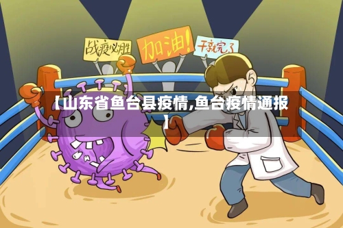 【山东省鱼台县疫情,鱼台疫情通报】-第3张图片