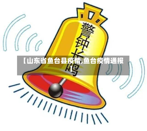【山东省鱼台县疫情,鱼台疫情通报】-第2张图片