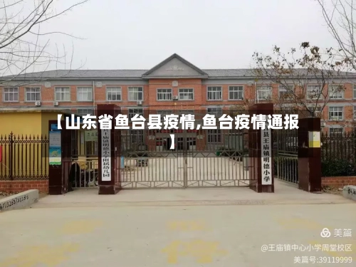 【山东省鱼台县疫情,鱼台疫情通报】-第1张图片