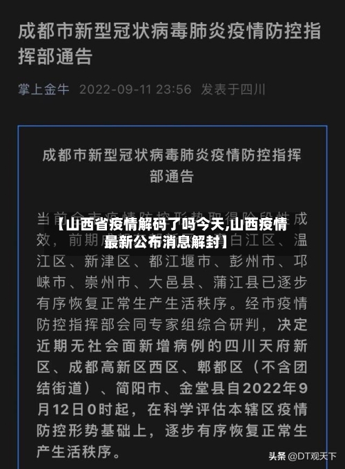 【山西省疫情解码了吗今天,山西疫情最新公布消息解封】-第2张图片