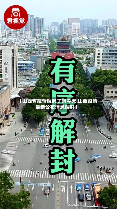 【山西省疫情解码了吗今天,山西疫情最新公布消息解封】-第1张图片