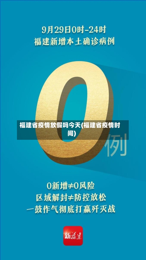 福建省疫情放假吗今天(福建省疫情时间)-第1张图片