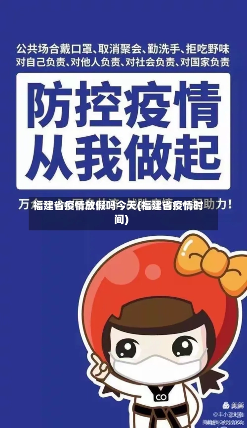 福建省疫情放假吗今天(福建省疫情时间)-第3张图片