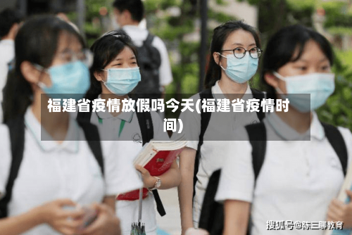 福建省疫情放假吗今天(福建省疫情时间)-第2张图片