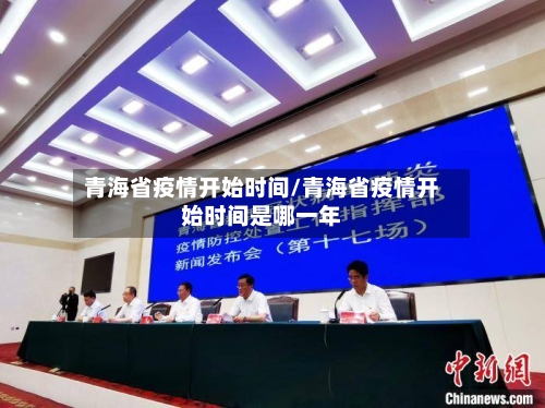 青海省疫情开始时间/青海省疫情开始时间是哪一年-第1张图片
