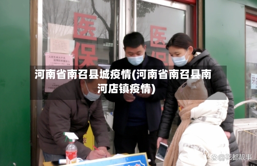 河南省南召县城疫情(河南省南召县南河店镇疫情)-第2张图片