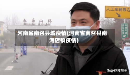 河南省南召县城疫情(河南省南召县南河店镇疫情)-第1张图片