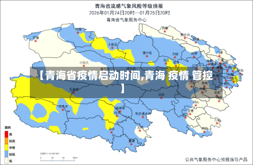 【青海省疫情启动时间,青海 疫情 管控】-第1张图片