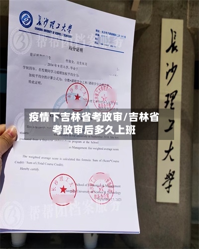 疫情下吉林省考政审/吉林省考政审后多久上班-第1张图片