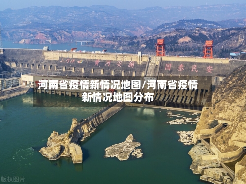 河南省疫情新情况地图/河南省疫情新情况地图分布-第3张图片