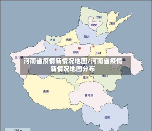 河南省疫情新情况地图/河南省疫情新情况地图分布-第2张图片