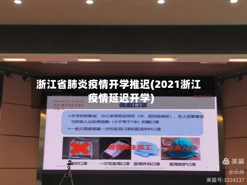 浙江省肺炎疫情开学推迟(2021浙江疫情延迟开学)-第1张图片