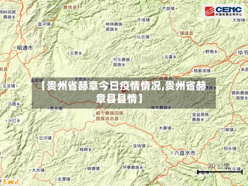 【贵州省赫章今日疫情情况,贵州省赫章县县情】-第1张图片