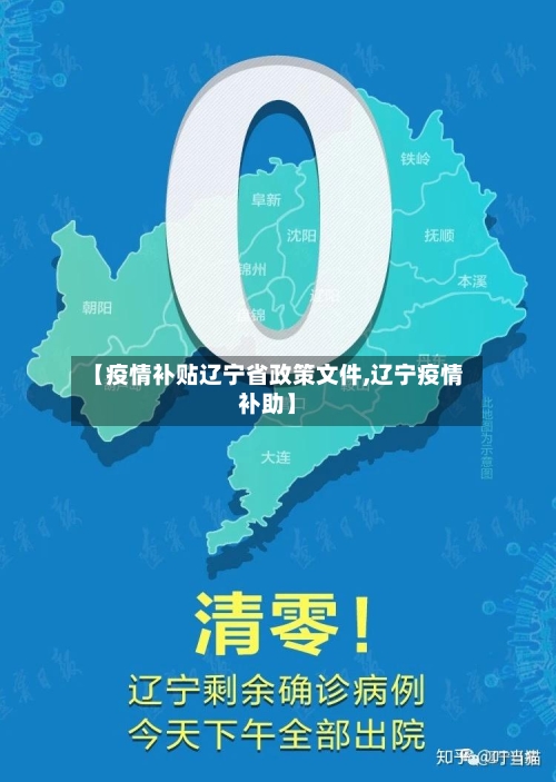 【疫情补贴辽宁省政策文件,辽宁疫情补助】-第1张图片