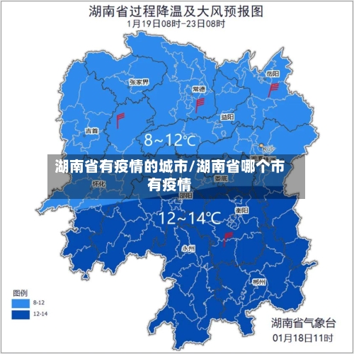 湖南省有疫情的城市/湖南省哪个市有疫情-第2张图片