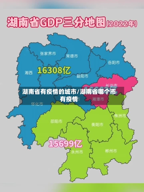 湖南省有疫情的城市/湖南省哪个市有疫情-第1张图片