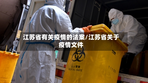 江苏省有关疫情的法案/江苏省关于疫情文件-第1张图片