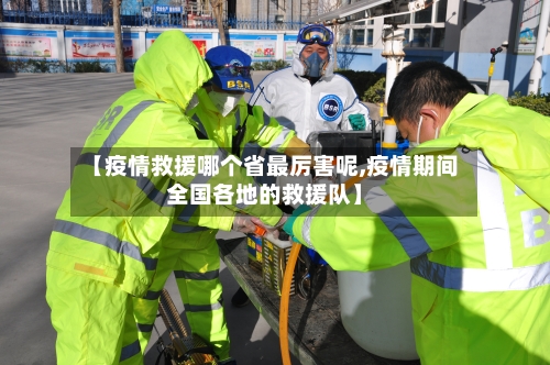 【疫情救援哪个省最厉害呢,疫情期间全国各地的救援队】-第1张图片