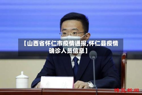 【山西省怀仁市疫情通报,怀仁县疫情确诊人员信息】-第1张图片