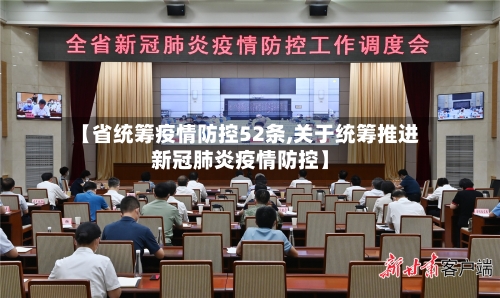 【省统筹疫情防控52条,关于统筹推进新冠肺炎疫情防控】-第1张图片