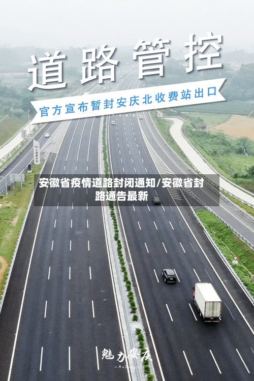 安徽省疫情道路封闭通知/安徽省封路通告最新-第1张图片