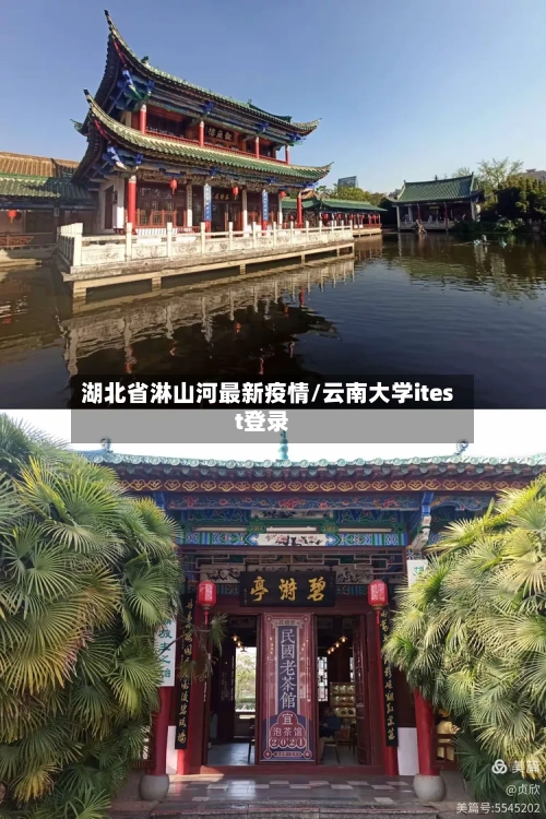 湖北省淋山河最新疫情/云南大学itest登录-第1张图片